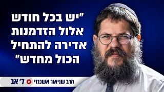 יש בחודש אלול הזדמנות שמעולם לא היתה ! מסר מטלטל מהרב שניאור אשכנזי (הרב שניאור אשכנזי) - התמונה מוצגת ישירות מתוך אתר האינטרנט יוטיוב. זכויות היוצרים בתמונה שייכות ליוצרה. קישור קרדיט למקור התוכן נמצא בתוך דף הסרטון יש בחודש אלול הזדמנות שמעולם לא היתה ! מסר מטלטל מהרב שניאור אשכנזי (הרב שניאור אשכנזי) - התמונה מוצגת ישירות מתוך אתר האינטרנט יוטיוב. זכויות היוצרים בתמונה שייכות ליוצרה. קישור קרדיט למקור התוכן נמצא בתוך דף הסרטון