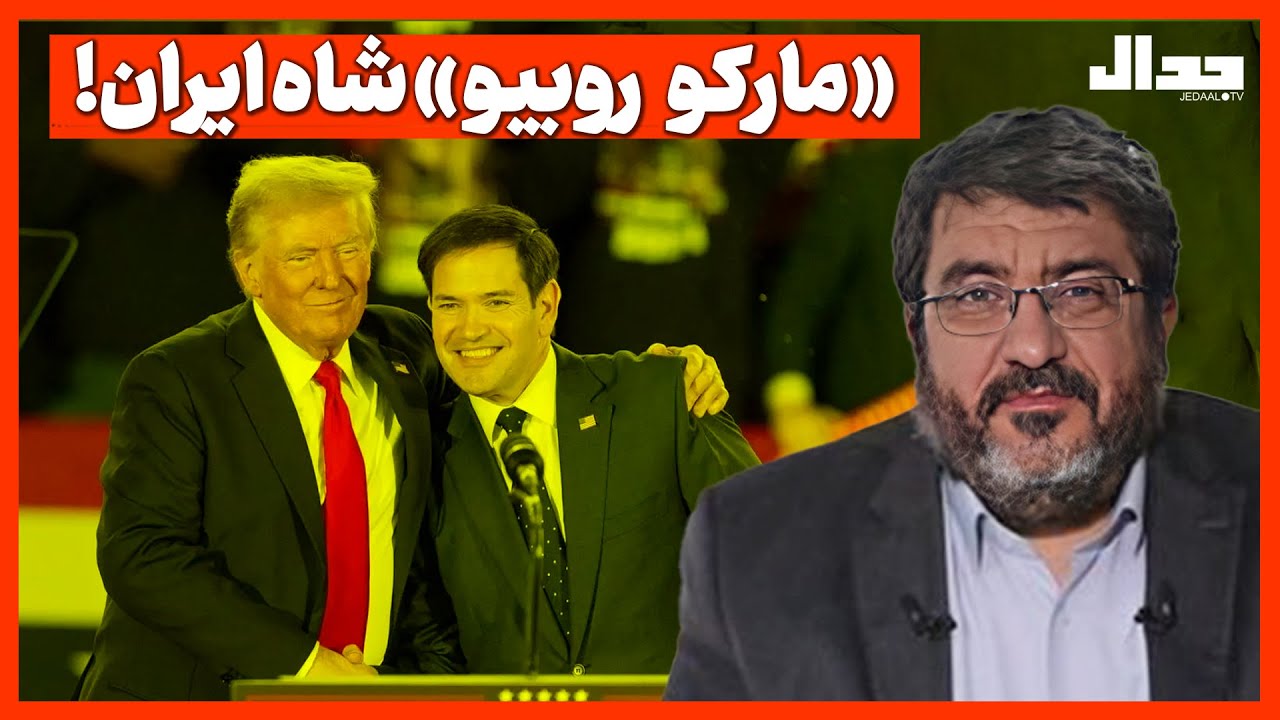 «مارکو روبیو»  شاه ایران!!!