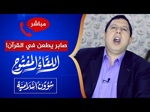 اللقاء المفتوح 🔴 صابر مشهور يطعن في القرآن!!
