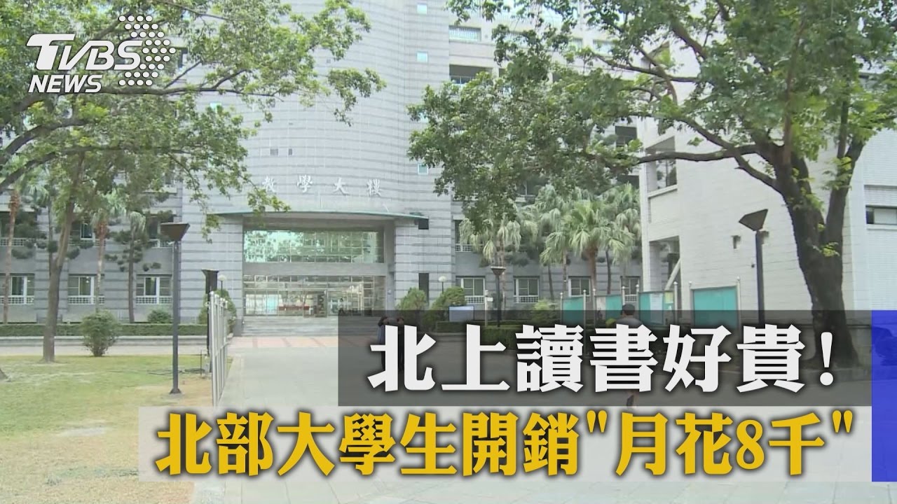 北上讀書好貴！　北部大學生開銷月花8千