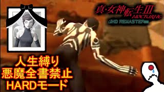 真・女神転生Ⅲ人生縛り1日目【真・女神転生Ⅲ】