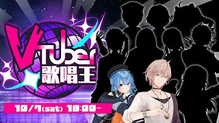 [Vtub] 第一回Vtuber歌唱王 10/7舉辦