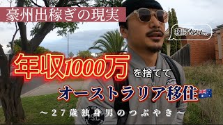 【決意】年収1000万円を捨ててオーストラリアにきた男の日常