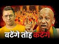 BATENGE TO KATENGE By SHRI ADITYANATH YOGI JI Feat Dr Varun Khullar