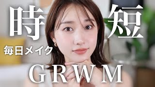 【GRWM】時短を意識した最近の毎日メイクとヘアセットを一緒にやっていこう!