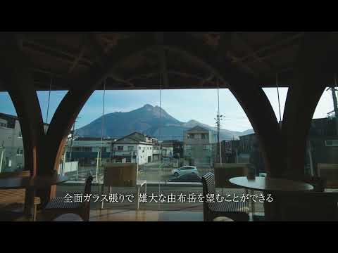 【2024年度】由布市ツーリストインフォメーションセンター