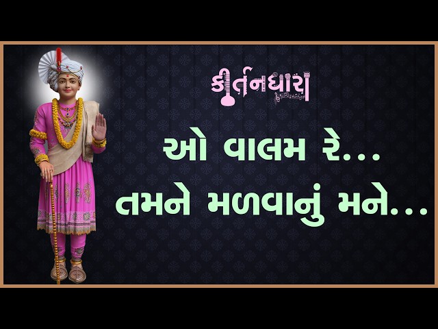 ઓ વાલમ રે...તમને મળવાનું મને અતિ મન થાય