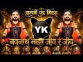 नवनाथ माझा जीव नवीन नवनाथांचा सॉंग Navnath