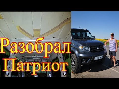 УАЗ ПАТРИОТ!!! Разбираем салон для ШУМКИ, МОВИЛЬКИ!!!