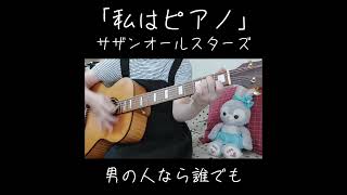 「私はピアノ」サザンオールスターズ/高田みづえさん　ギター弾き語りカバー