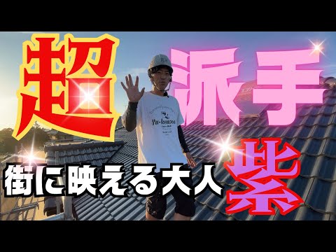 【高松市外壁塗装】紫の外壁が想像以上に映える！超派手だけど上品な仕上がり💜