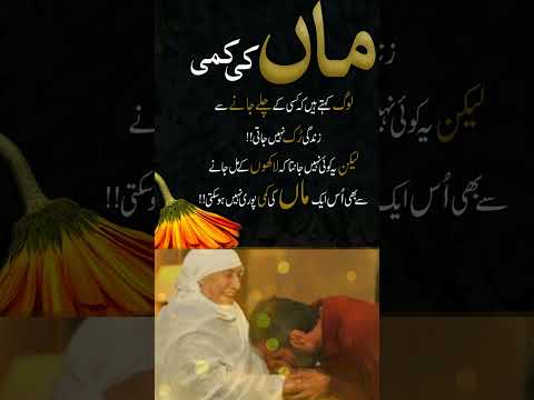 maa ki shan #bestislamicquotes #urdupoetry #motivationalquotes #whatsappstatus #naatstatus