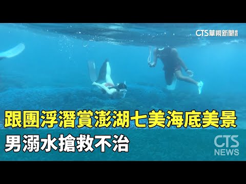 跟團浮潛賞澎湖七美海底美景　男溺水搶救不治