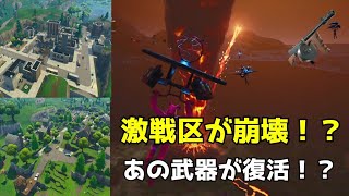 【フォートナイト】火山噴火でタワーとリテイルが！？、皆が待ち望んでた武器が復活！？【Fortnite】