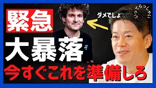 ホリエモンが警告FTX仮想通貨取引所の闇はこれ【堀江貴文】