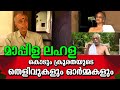 മാപ്പിള ലഹള എന്ന കൊടും ക്രൂരതയുടെ തെ�