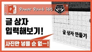 파워포인트 (Power point) 365 강좌 #013 글 상자 만들기