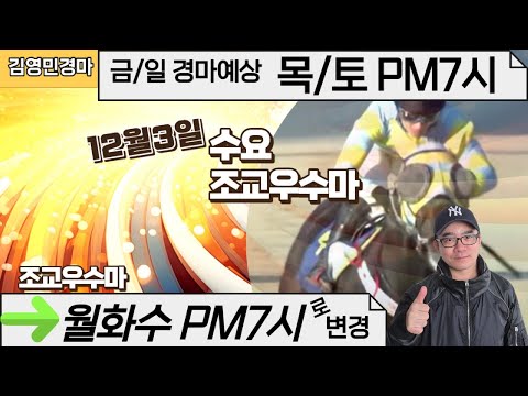 김영민경마 12월3일 부경 수요조교우수마 3두