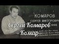 Сергей Комаров "Комар" 