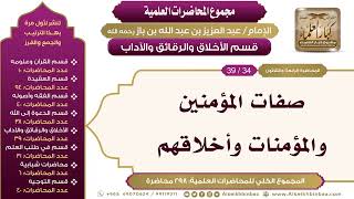 صورة [216/ 298] صفات المؤمنين والمؤمنات وأخلاقهم - الشيخ ابن باز II الأخلاق والرقائق والآداب [34/ 39]