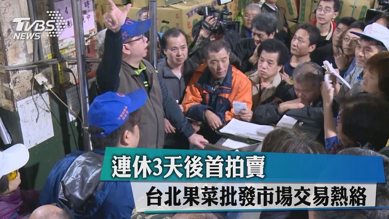 連休3天後首拍賣 台北果菜批發市場交易熱絡