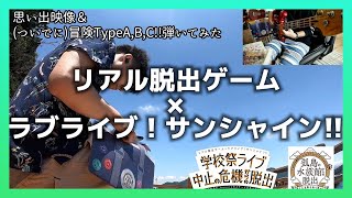 ベース 冒険type A B C リアル脱出ゲーム ラブライブ サンシャイン أغاني Mp3 مجانا