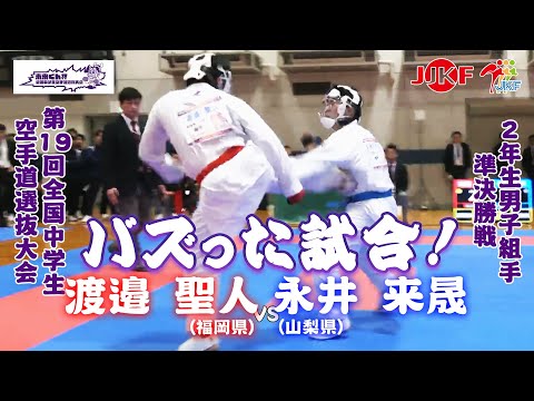 子ども学科 【バズった試合！】「未来くん杯 第19回全国中学生空手道選抜大会」2年男子組手 準決勝戦  渡邉聖人 vs 永井来晟