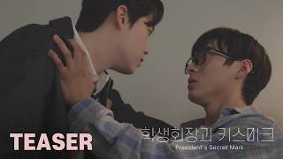 자국 위로 피어난 이끌림 | President's Secret Mark Teaser [DRAMA] 학생회장과 키스마크