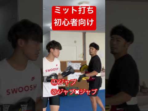 #キックボクシング ＃ミット打ち#初心者向け #河内長野市 ＃ジャブ