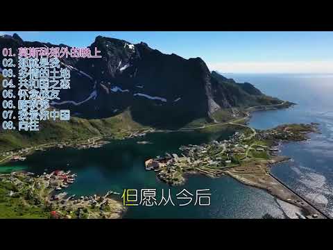 【廖昌永】好听歌曲合集