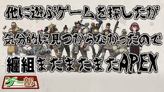 【APEX】【ゲー部】他に遊びたいゲームが気分的になかったのでまたまたAPEX