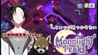 【スローライフ雑談】ラジオすぎる納品配信【Moonlight Peaks #23】