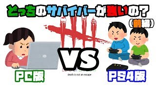 [DbD #24]PS4版とPC版のサバイバーがどっちが強いのかレイスを使って調べてみたら泥沼すぎて泣きそうになったデッドバイデイライト