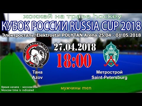 Хоккей на траве. Кубок России 2018. Тана - Метрострой