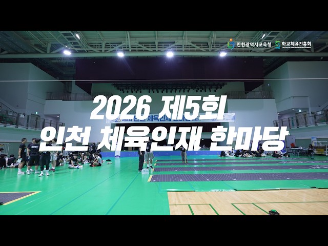 2026 제5회 인천 체육인재 한마당 스케치 영상🏃‍♂️