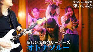 【フルMV公開記念】オトナブルー／新しい学校のリーダーズ　弾いてみた