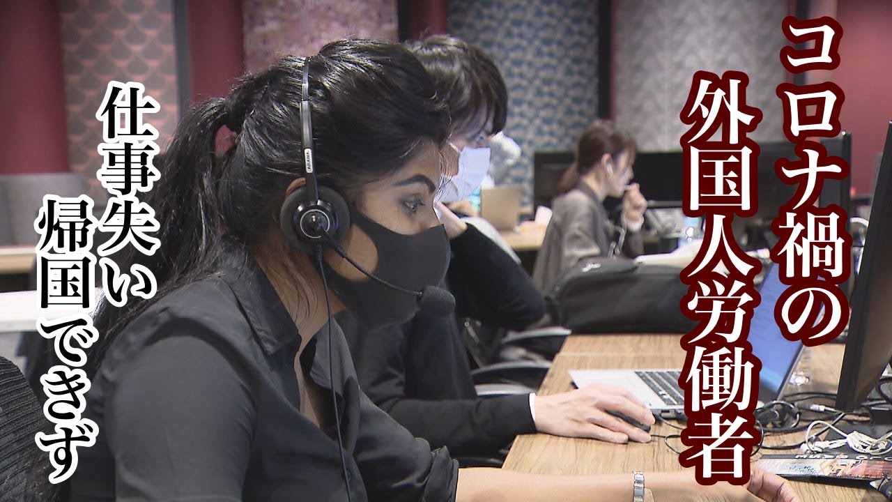 コロナ困窮の外国人労働者　仕事失い帰国できず