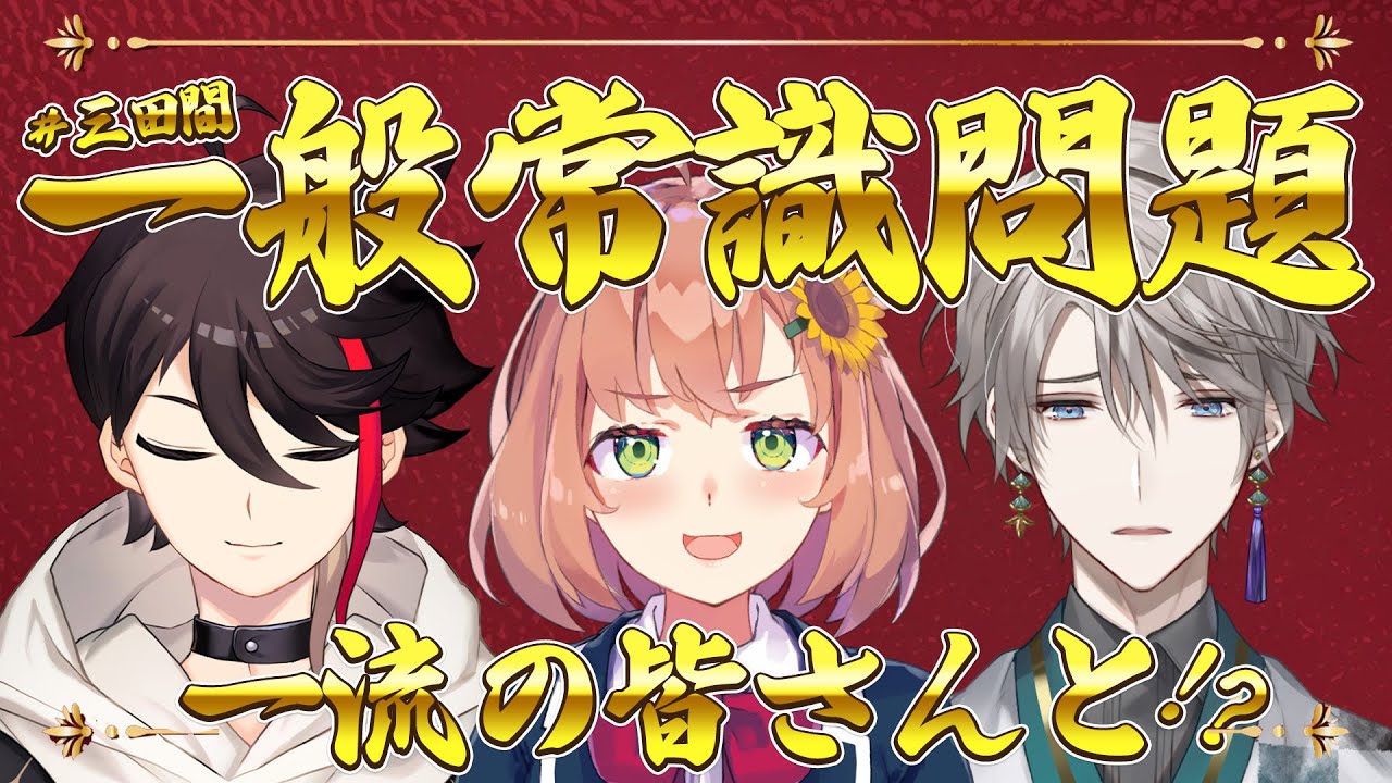 【一般人常識チェック】一流ライバーさんなら、常識なんて✋ ね?【本間ひまわり/甲斐田晴/三枝明那/にじさんじ】