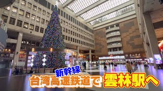 【台湾】台北のラ○ホみたいなホテルで一晩過ごし、翌日雲林県を目指します【雲林】