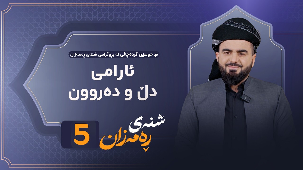 ڤیدیۆ | Shnay Ramazan - Alqay 5 | ئارامی دڵ و دەروون