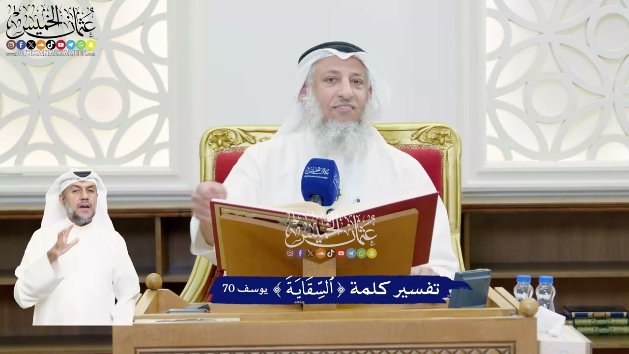 456 - تفسير كلمة ( السقاية ) - عثمان الخميس