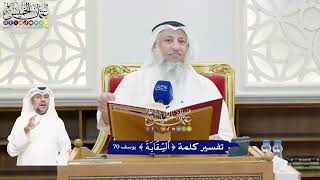 456 - تفسير كلمة ( السقاية ) - عثمان الخميس