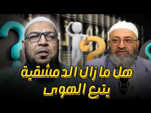 الإلزامات وضوابطها: هل يلتزم دمشقية بما يُلزم به؟