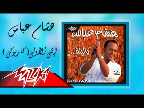 Enti El Oula Karaoke - Hesham Abbas إنتي الأولى كاريوكي - هشام عباس