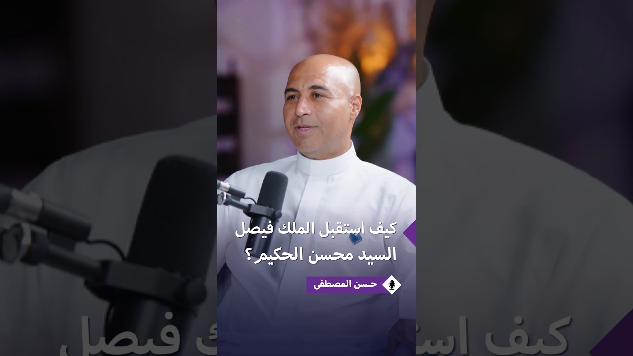 حسن المصطفى يروي تفاصيل استقبال محسن الحكيم في عهد الملك فيصل بن عبدالعزيز
