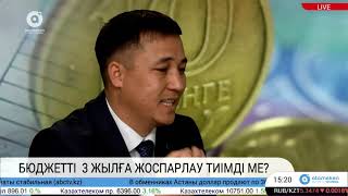 Бюджетті 3 жылға жоспарлау тиімді ме?