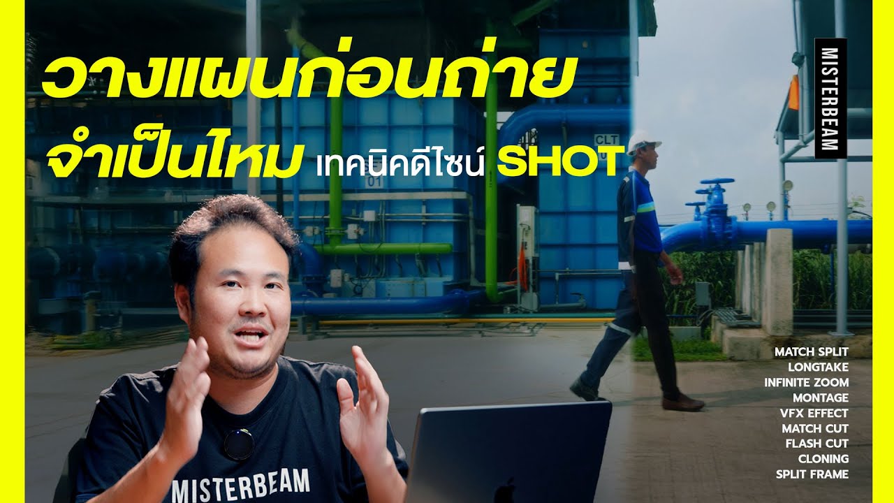 วางแผนก่อนถ่ายจำเป็นไหม? เทคนิค Design shot