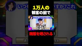 １万人の観客に醜態を晒された挙句、キャスター陣にボロクソに言われる男www #shorts