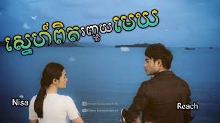 ស្នេហ៍ពិតរញ្ជួយមេឃ Sneh Pit Rnh Chuy Mekh   ឆន សុវណ្ណរាជ សុគន្ធ និសា Sovannareach Sokun Nisa