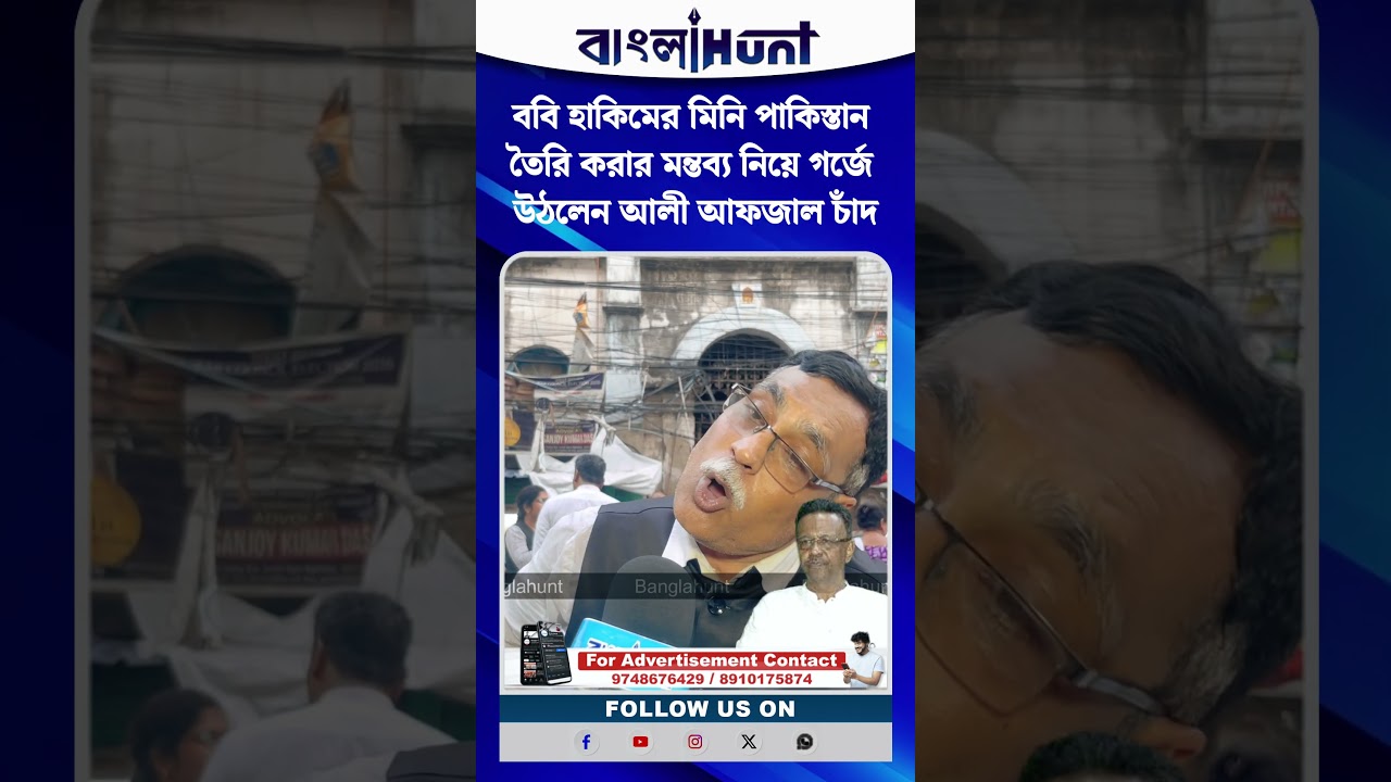 ববি হাকিমের মিনি পাকিস্তান তৈরি করার মন্তব্য নিয়ে গর্জে উঠলেন আলী আফজাল চাঁদ